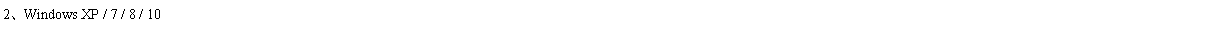 Text Box: 2、Windows XP / 7 / 8 / 10